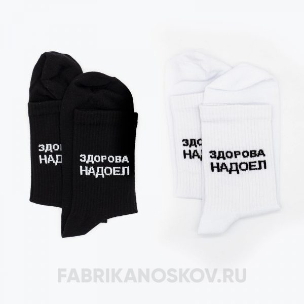 Носки со спортивной резинкой с надписью Здарова, надоел Носки со спортивной резинкой с надписью Здарова, надоел