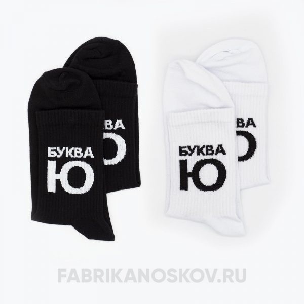 Носки со спортивной резинкой с надписью "Буква Ю" Носки со спортивной резинкой с надписью "Буква Ю"