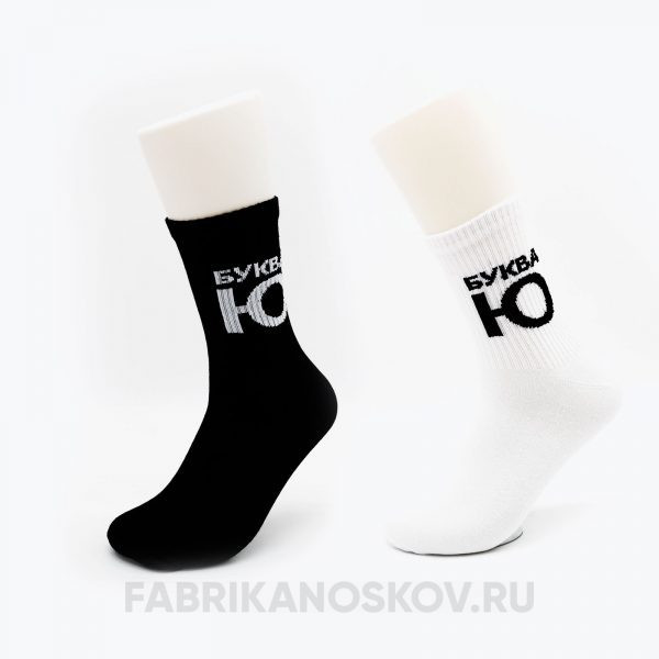 Носки со спортивной резинкой с надписью "Буква Ю" Носки со спортивной резинкой с надписью "Буква Ю"